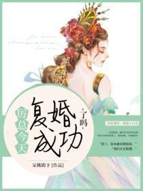 厉少今天又求婚了笔趣阁