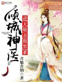 倾城神医逆天娘亲腹黑爹全文阅读