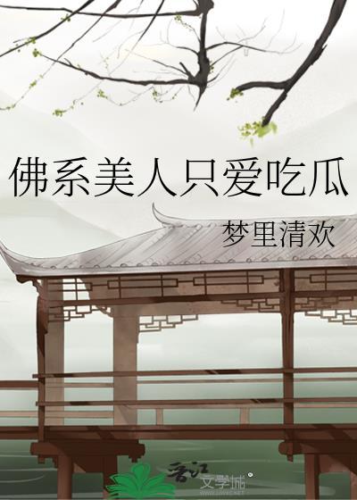 佛系美人只爱吃瓜最新章节更新