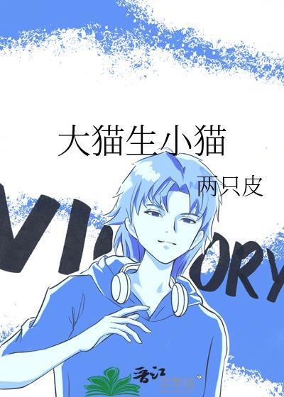 大猫生一个小猫好吗