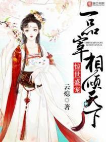一品宰相倾天下阅读