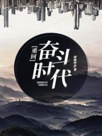 重回奋斗时代李墨白戴如玉
