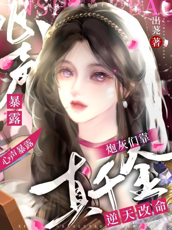 炮灰真千金变小后躺赢了