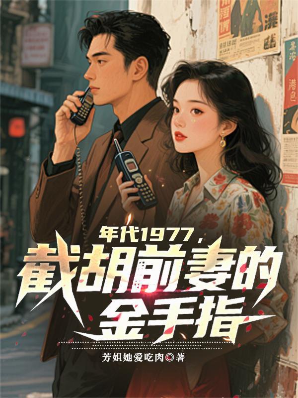 年代1977截胡前妻