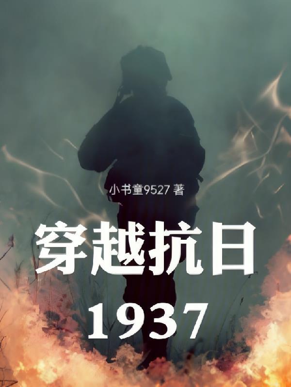 穿越抗日1937保卫战