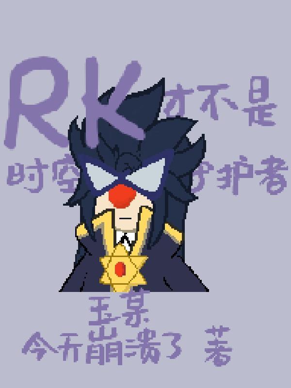 摩尔庄园rk的cv