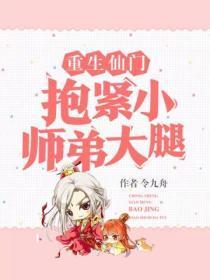 重生仙门抱紧小师弟大腿 令九舟