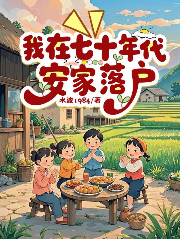 我在七十年代安家落户by水波1984