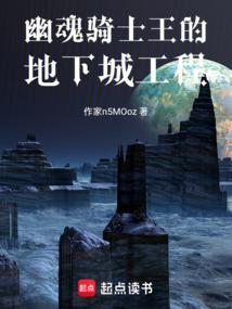 幽魂骑士王的地下城工程最新章节笔趣阁