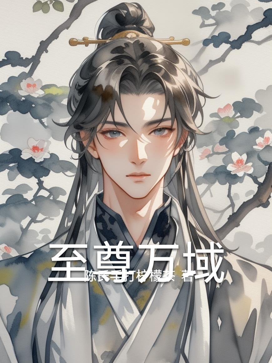 万道至尊i至尊之路