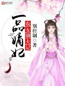 一品农女要上位无弹窗