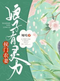 侯门小娘子全文免费