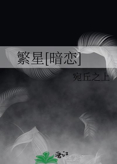 繁星[暗恋