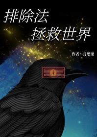 综英美排除法拯救世界百度