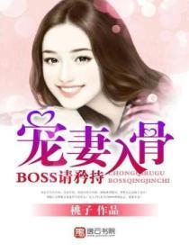 替嫁新娘总裁宠妻入骨