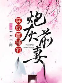 穿成首辅的炮灰前妻 芊芊子卿