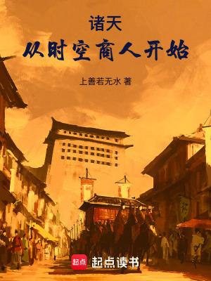 诸天从时空商人开始无弹窗手机版