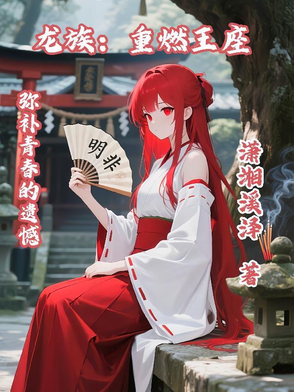 龙族重燃王座txt