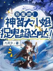 别惹她神算大小姐捉鬼超凶哒在线观看