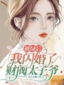 被绿后我闪婚了财阀太子爷里明楠和
