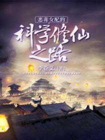 恶毒女配要修仙