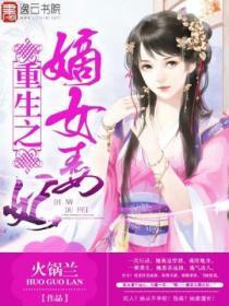 重生之嫡女毒妃免费阅读全文