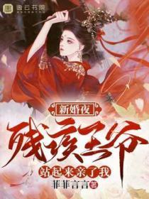 新婚夜给残疾王爷动手术
