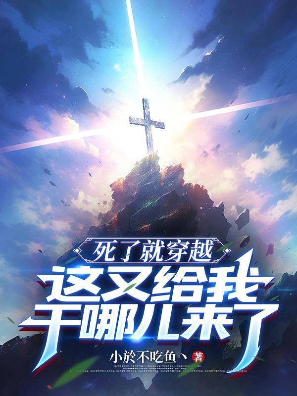 死掉 马上给我死掉