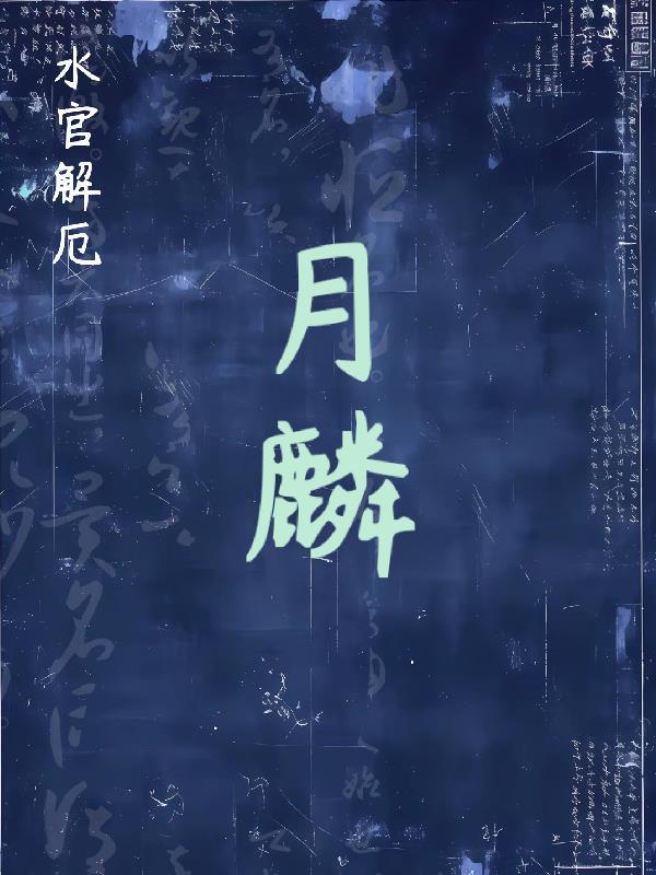 水官解厄的下一句是什么