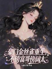 金丝雀成豪门顶流