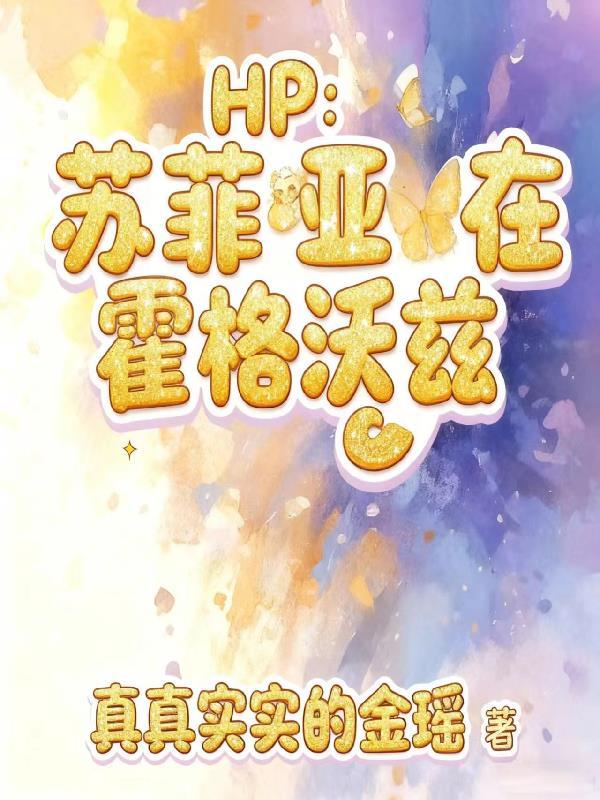hp苏菲亚在霍格沃兹
