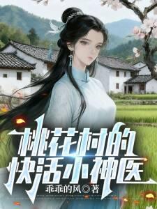 桃花村快活小神医全文免费阅读全文