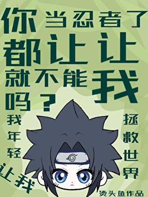 忍者也不是万能的