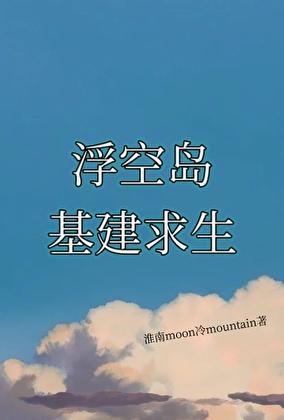 浮空岛基建求生by淮南暴富笔趣阁