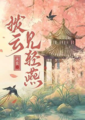 拨云见雾啥意思