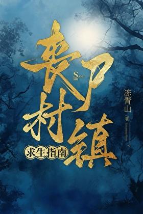 丧尸生存指南