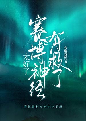 赛博神经病怎么抓活的