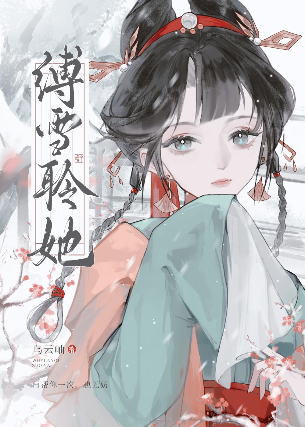 缚雪聆她加番外