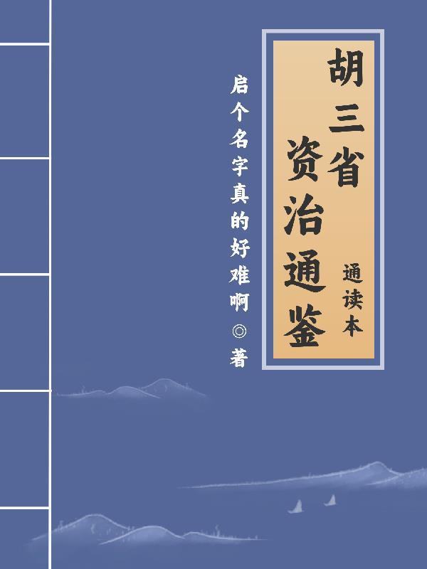 胡三省资治通鉴注