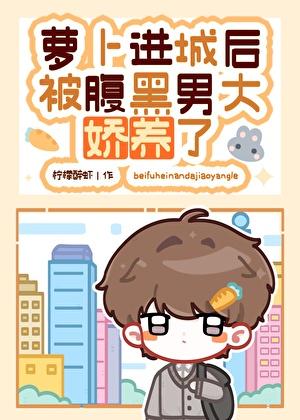 萝卜进城后被腹黑男大娇养了晋江