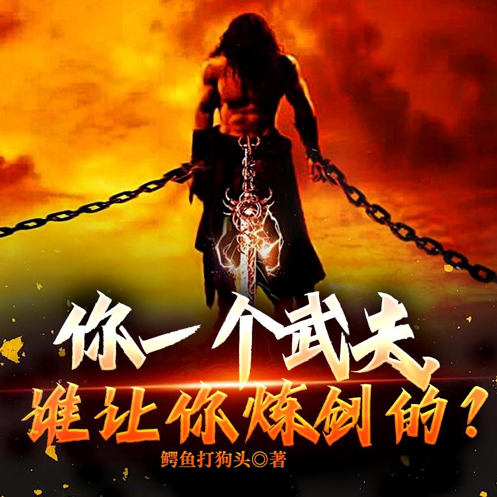 谁教他炼剑起飞的?南柔秦关刚刚更新