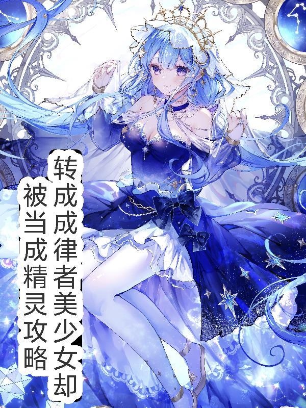 主角穿越成律者的