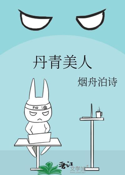 丹青美人全文