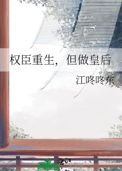 权臣皇后公用