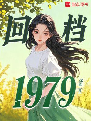 回档1975最新章节