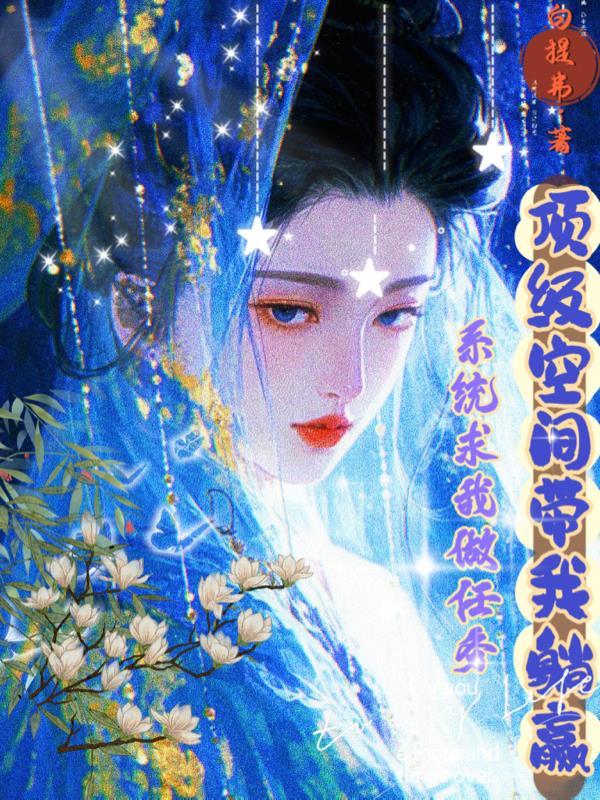 系统逼我做任务