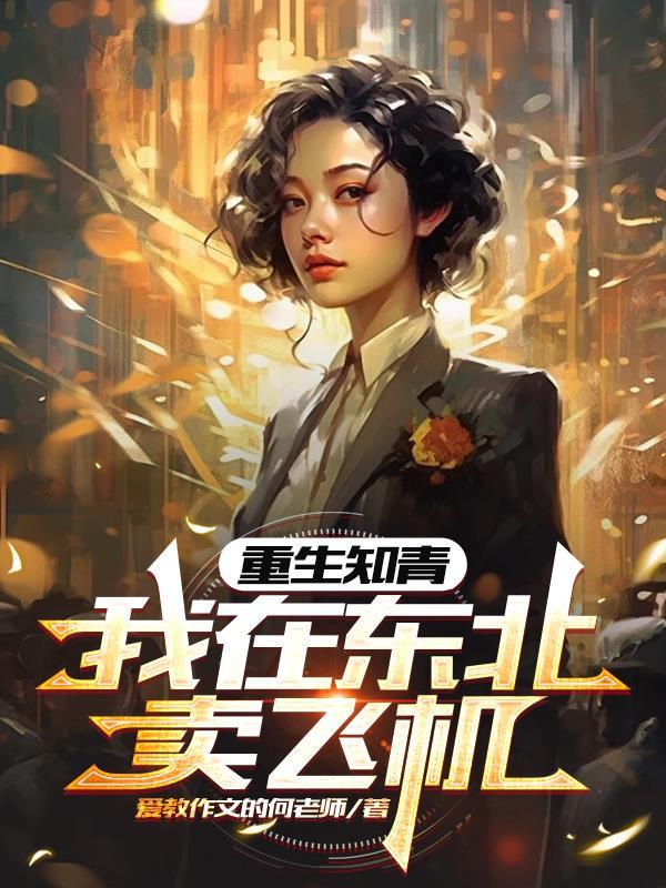 重生东北知青落户东北
