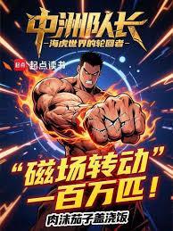 中洲队长海虎世界的轮回者无防盗