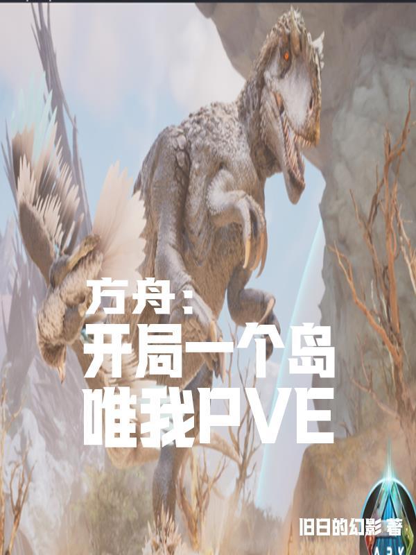 方舟开局干什么