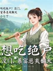 想吃绝户